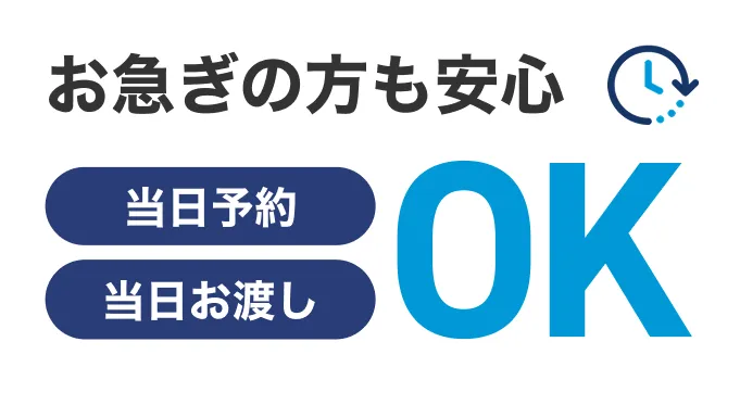 お急ぎの方も安心 当日予約 当日お渡し OK