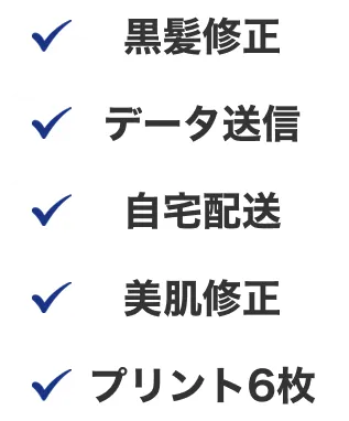 黒髪修正・データ送信・自宅配送・美肌修正・プリント6枚